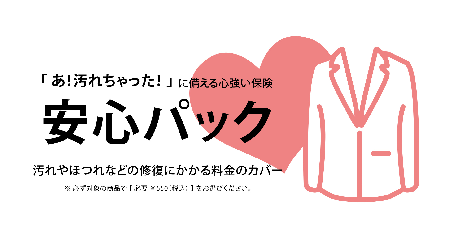 安心パック ¥550（税込）