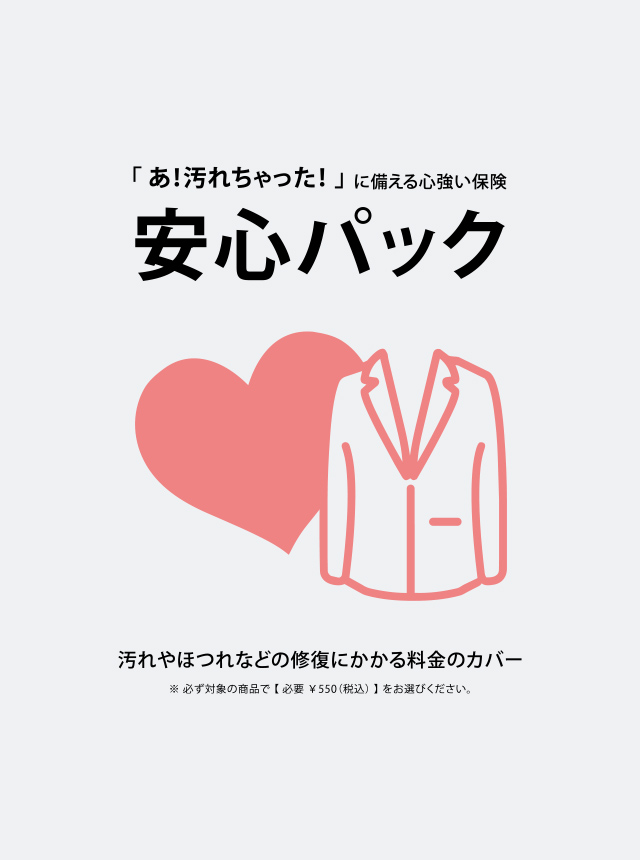 安心補償パック